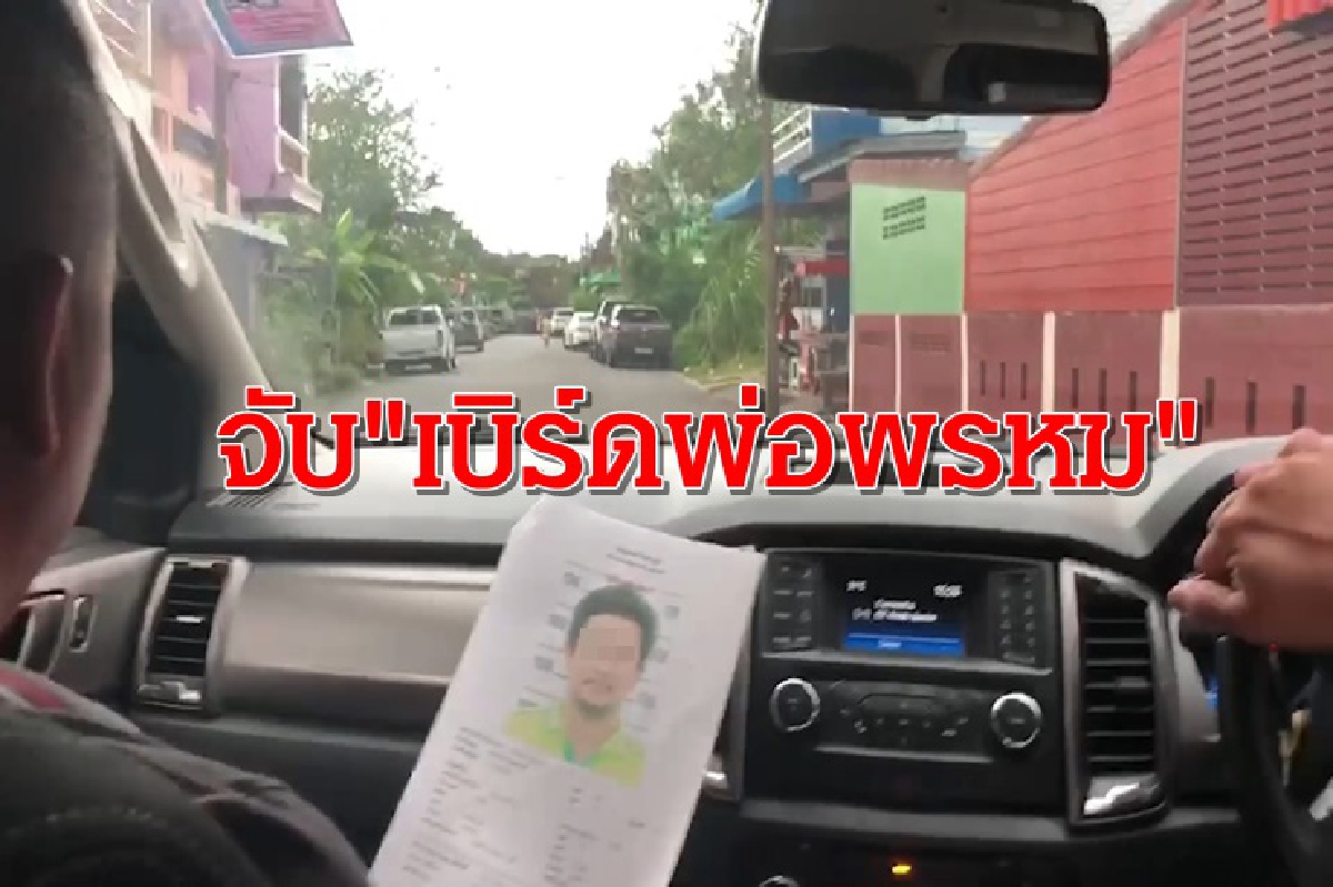 จับ "เบิร์ดพ่อพรหม" พ่อค้ายาเสพติดหาดใหญ่ คาบ้านพัก จับ "เบิร์ดพ่อพรหม" พ่อค้ายาเสพติดหาดใหญ่ คาบ้านพัก