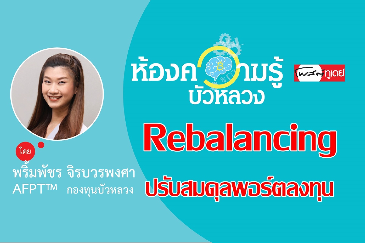 มา Rebalancing ปรับสมดุลพอร์ตลงทุนกันไหม มา Rebalancing ปรับสมดุลพอร์ตลงทุนกันไหม