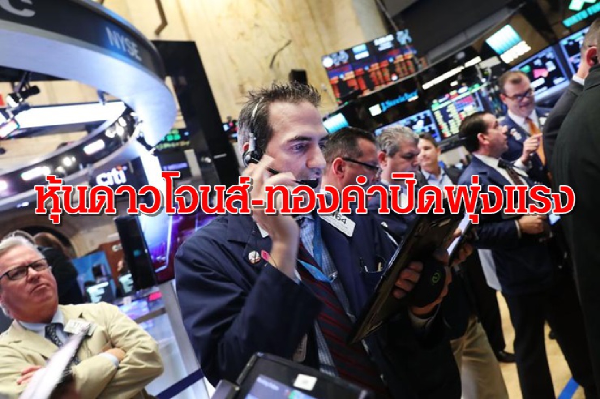 หุ้น,ทองคำปิดพุ่งแรง /น้ำมันบวก คาด "ไบเดน"ชนะเลือกตั้งสหรัฐ หุ้น,ทองคำปิดพุ่งแรง /น้ำมันบวก คาด "ไบเดน"ชนะเลือกตั้งสหรัฐ