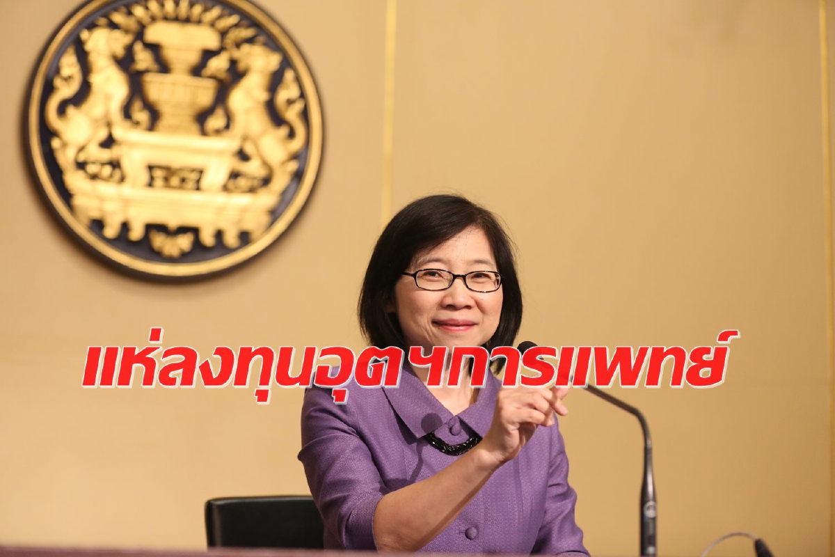 ลุ้นยอดขอลงทุนปีนี้แตะ 3 แสนล้าน โควิดหนุนกิจการแพทย์คึกคัก ลุ้นยอดขอลงทุนปีนี้แตะ 3 แสนล้าน โควิดหนุนกิจการแพทย์คึกคัก