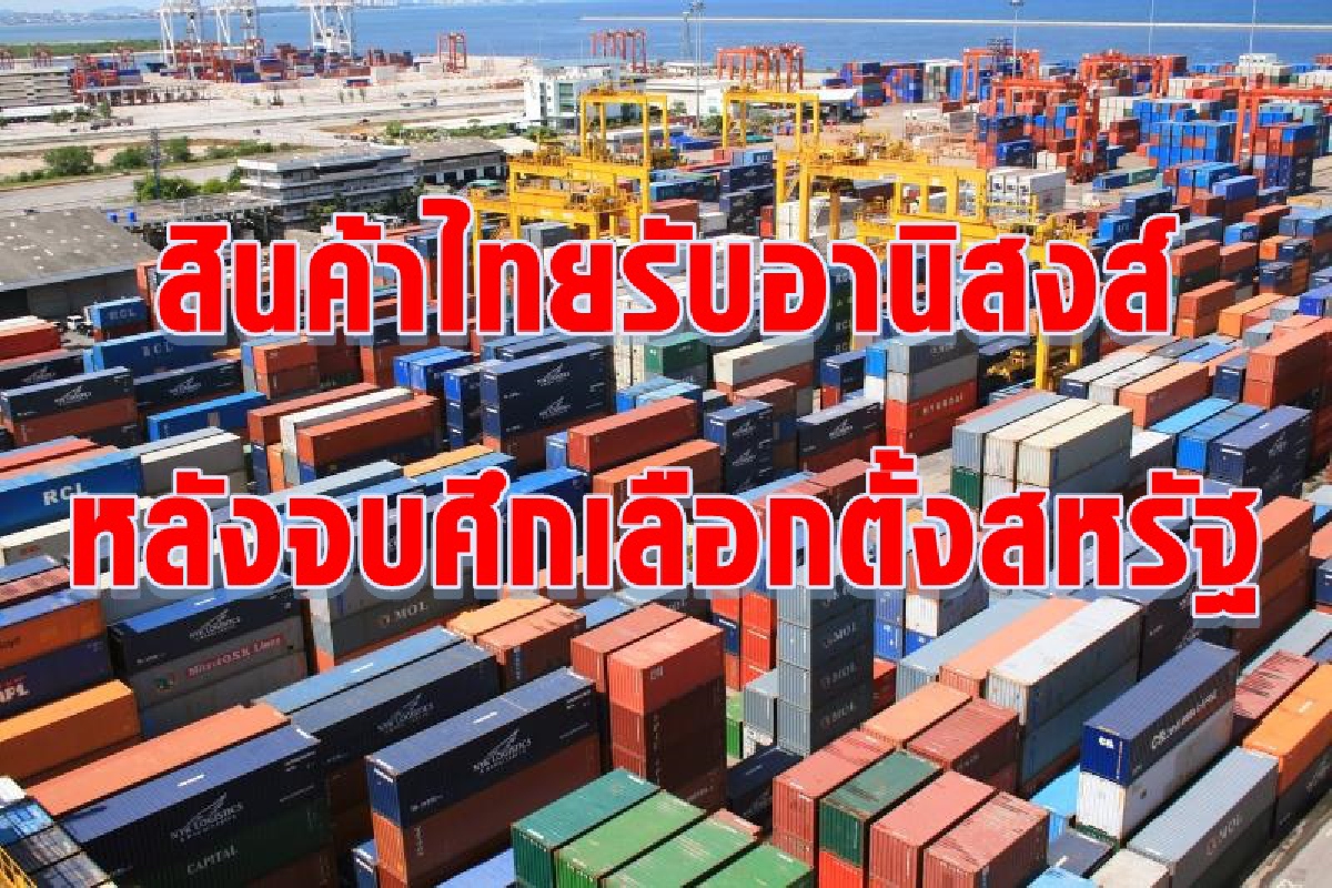 จับตาสินค้าไทยรับอานิสงส์ หลังจบศึกเลือกตั้งสหรัฐ จับตาสินค้าไทยรับอานิสงส์ หลังจบศึกเลือกตั้งสหรัฐ