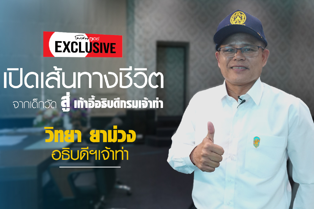 "อธิบดีกรมเจ้าท่า" ดีกรี "อดีต..เด็กวัด" "อธิบดีกรมเจ้าท่า" ดีกรี "อดีต..เด็กวัด"