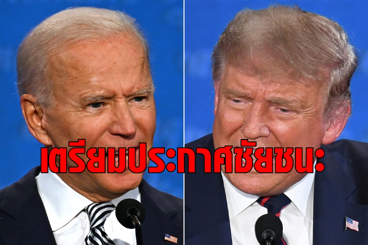 ทรัมป์โวเตรียมประกาศชัยชนะ ด้านไบเดนเชื่อมั่นเช่นกัน ทรัมป์โวเตรียมประกาศชัยชนะ ด้านไบเดนเชื่อมั่นเช่นกัน