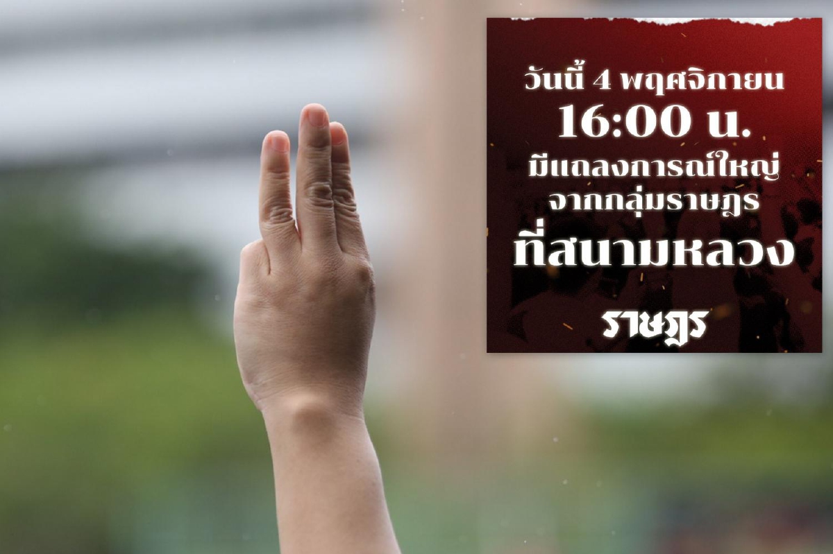 รอดูบิ๊กเซอร์ไพรส์! กลุ่มราษฎร เตรียมแถลงการณ์ใหญ่ รอดูบิ๊กเซอร์ไพรส์! กลุ่มราษฎร เตรียมแถลงการณ์ใหญ่