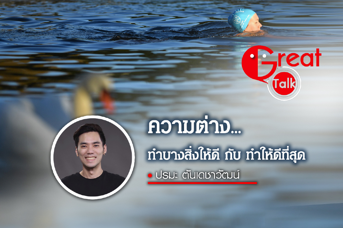 การทำบางสิ่งให้ดีกับทำให้ดีที่สุดต่างกันยังไง การทำบางสิ่งให้ดีกับทำให้ดีที่สุดต่างกันยังไง
