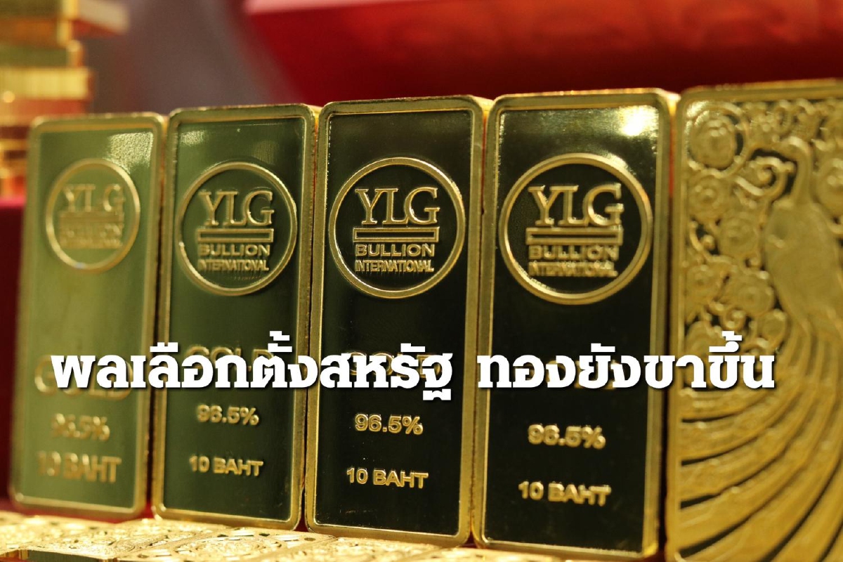 YLG มองเลือกตั้งสหรัฐ ทำทองแกว่งระหว่างวัน พุ่ง 50เหรียญ YLG มองเลือกตั้งสหรัฐ ทำทองแกว่งระหว่างวัน พุ่ง 50เหรียญ