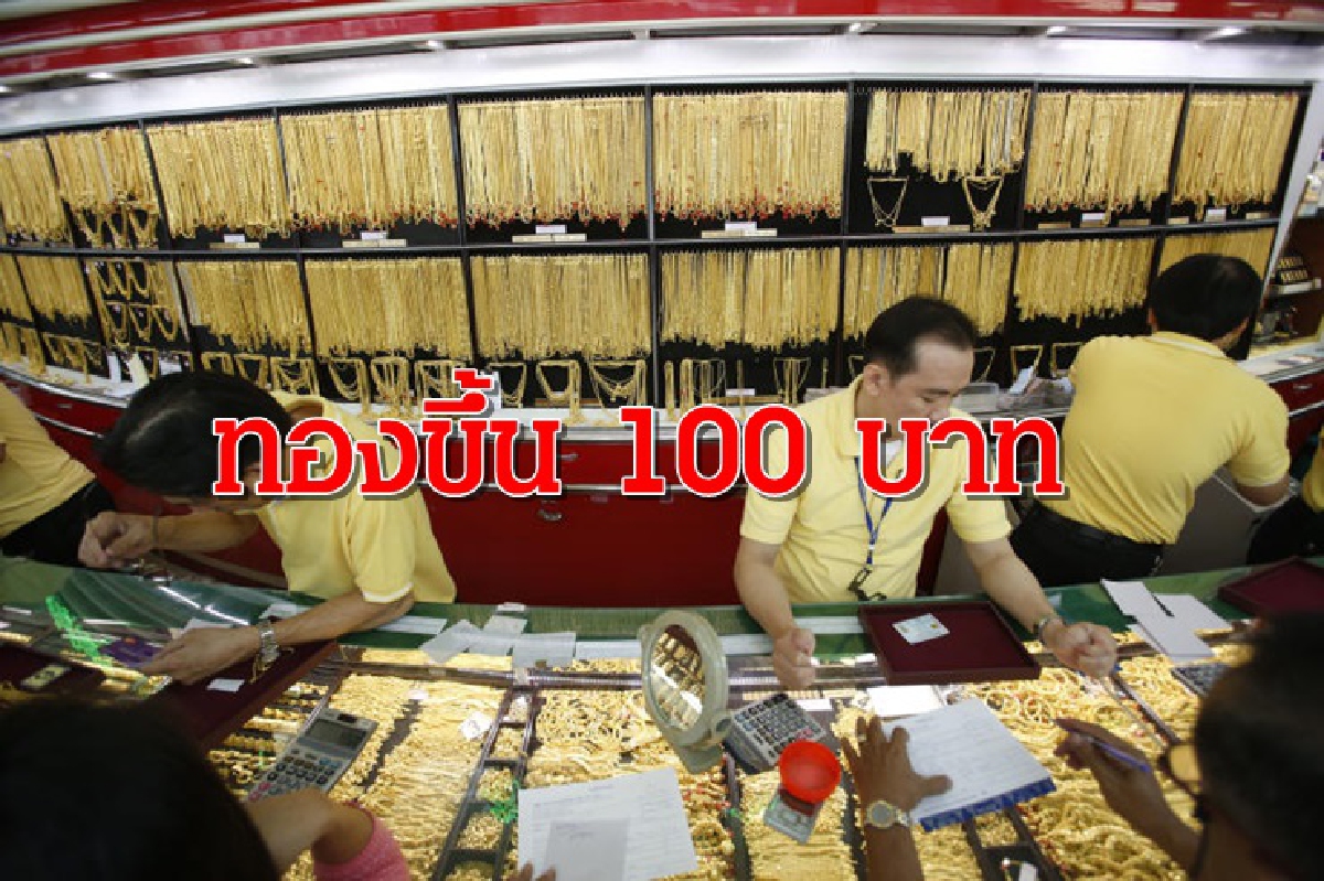 ทองคำ 4 พย. ขึ้น 100 บาท ทองคำ 4 พย. ขึ้น 100 บาท