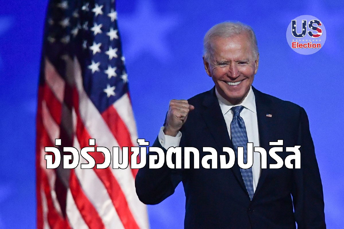 สหรัฐถอนตัวข้อตกลงปารีส ไบเดนลั่นเข้าร่วมใหม่หากได้เป็นปธน. สหรัฐถอนตัวข้อตกลงปารีส ไบเดนลั่นเข้าร่วมใหม่หากได้เป็นปธน.
