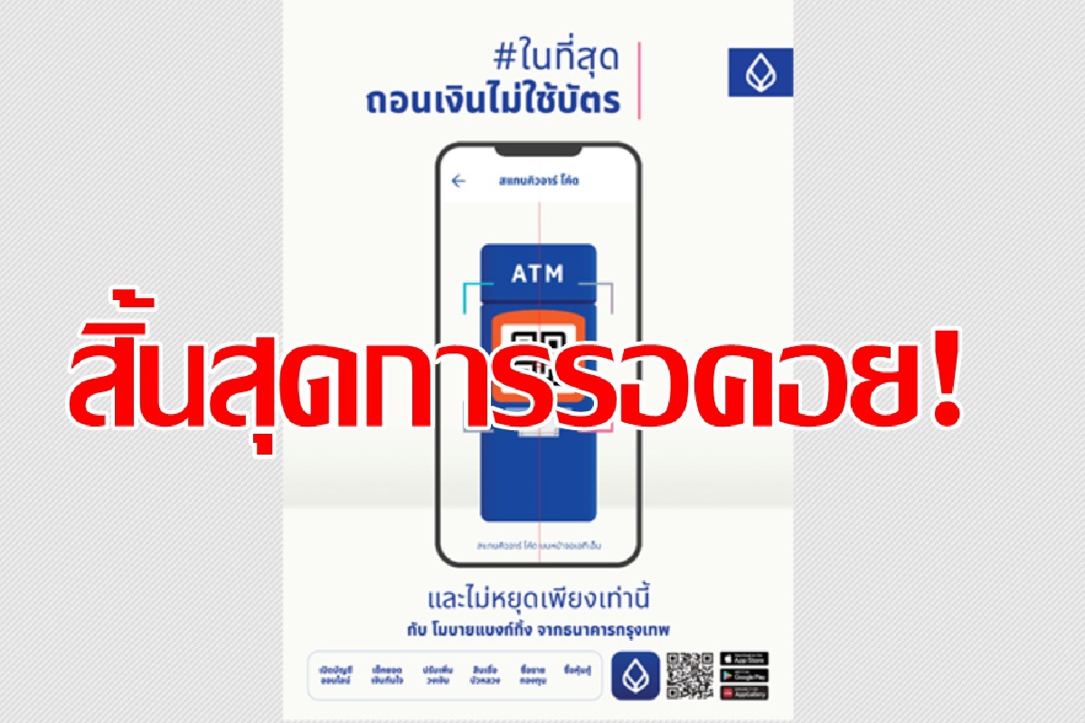 ธนาคารกรุงเทพเปิดฟีเจอร์ใหม่ ‘ถอนเงินไม่ใช้บัตร’ ธนาคารกรุงเทพเปิดฟีเจอร์ใหม่ ‘ถอนเงินไม่ใช้บัตร’