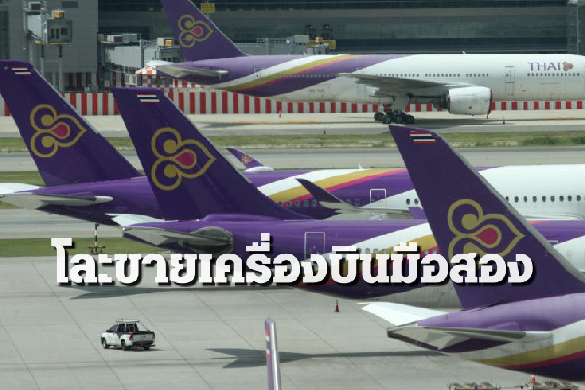 การบินไทย โละขายฝูงบิน B747-B777-300 อายุงาน 20 ปี รวม 34 ลำ การบินไทย โละขายฝูงบิน B747-B777-300 อายุงาน 20 ปี รวม 34 ลำ