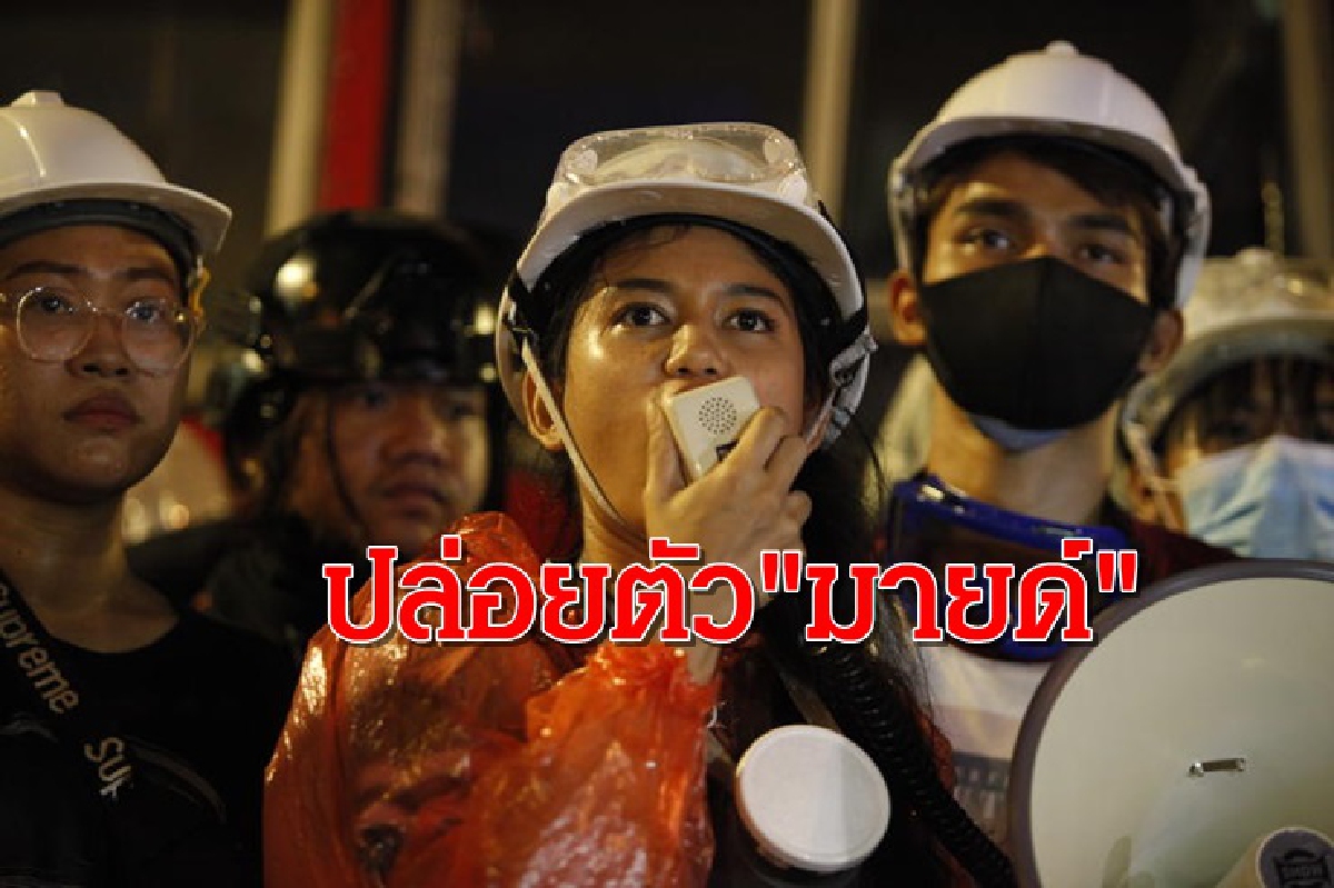 ตร.ปล่อยตัว "มายด์" นัดฟังคำสั่งศาล 8 ธ.ค.นี้ ตร.ปล่อยตัว "มายด์" นัดฟังคำสั่งศาล 8 ธ.ค.นี้