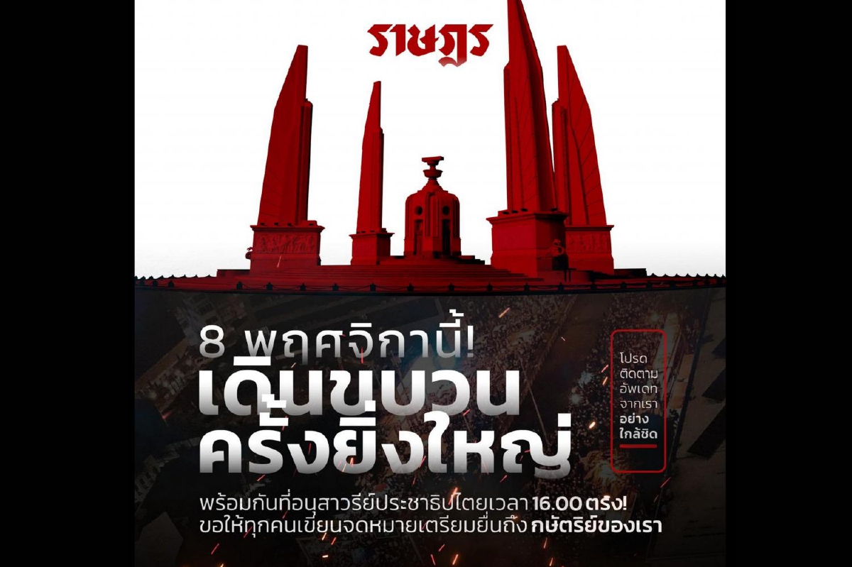 "ม็อบราษฎร" นัดรวมตัว 8 พ.ย.เพื่อเดินขบวนไปยื่นฎีกาต่อ ในหลวง "ม็อบราษฎร" นัดรวมตัว 8 พ.ย.เพื่อเดินขบวนไปยื่นฎีกาต่อ ในหลวง