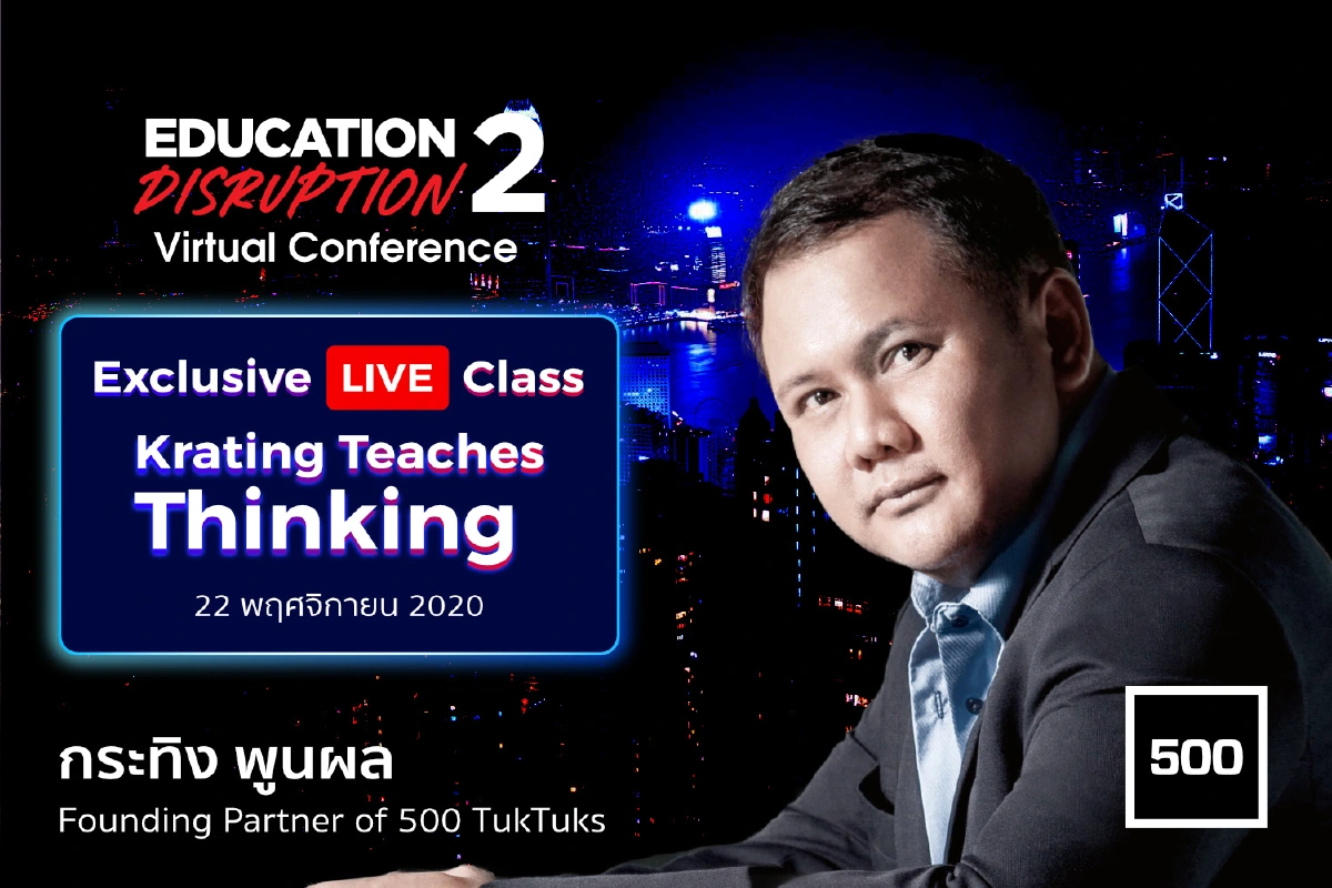 ก้าวทันทุกเทรนด์แห่งอนาคตไปกับ Disrupt ที่งาน “Education Disruption Conference 2” 14-28 พฤศจิกายนนี้