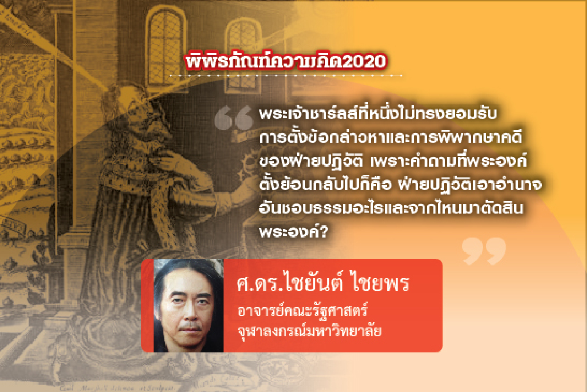 สงครามกลางเมืองอังกฤษ: การพิพากษาพระมหากษัตริย์อังกฤษ สงครามกลางเมืองอังกฤษ: การพิพากษาพระมหากษัตริย์อังกฤษ