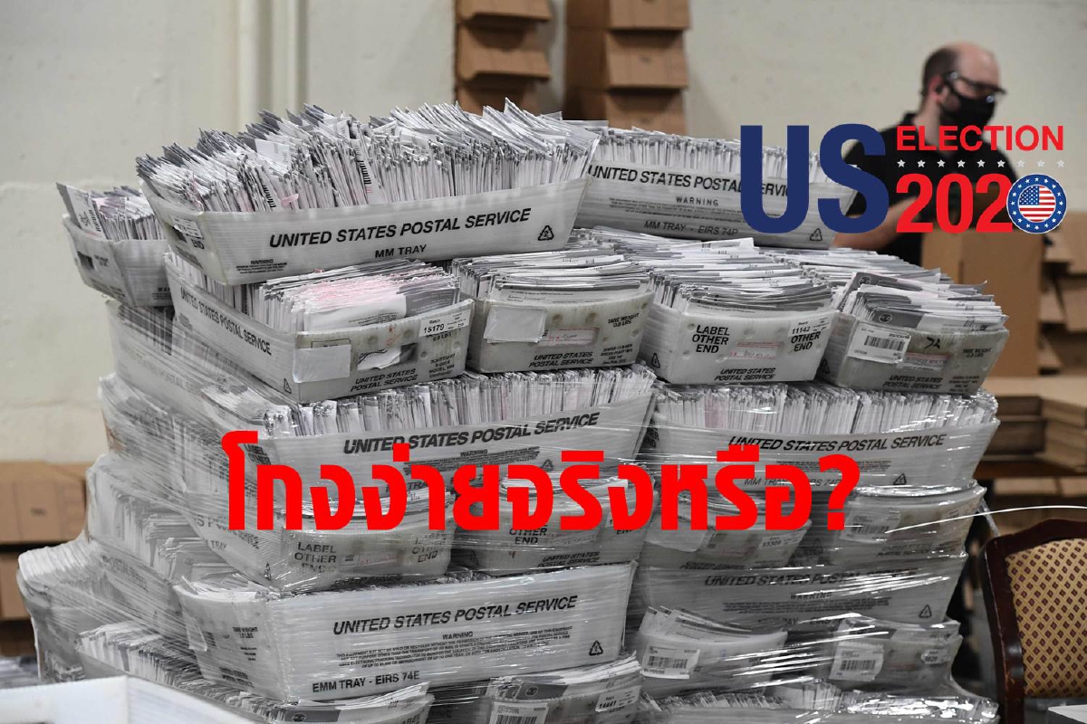 ลงคะแนนผ่านจดหมายโกงง่ายอย่างที่ทรัมป์อ้างจริงหรือ ลงคะแนนผ่านจดหมายโกงง่ายอย่างที่ทรัมป์อ้างจริงหรือ