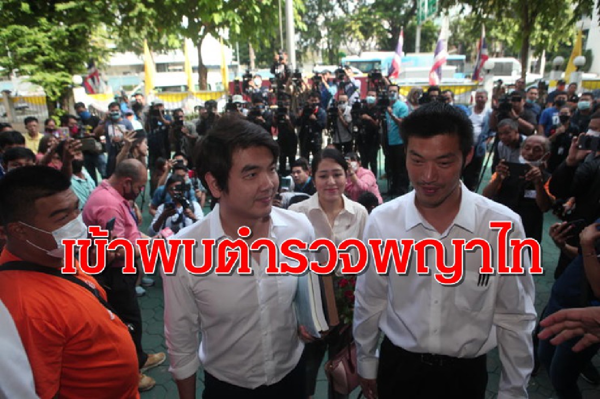 "ธนาธร-ปิยบุตร-ช่อ" พบ ตำรวจพญาไท ตามหมายเรียก "ธนาธร-ปิยบุตร-ช่อ" พบ ตำรวจพญาไท ตามหมายเรียก