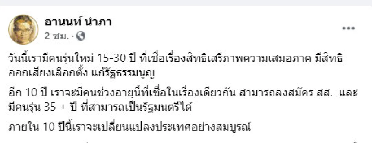 "อานนท์" มอง "ไทย" จะเปลี่ยนแปลงสมบูรณ์ภายใน 10 ปีนี้