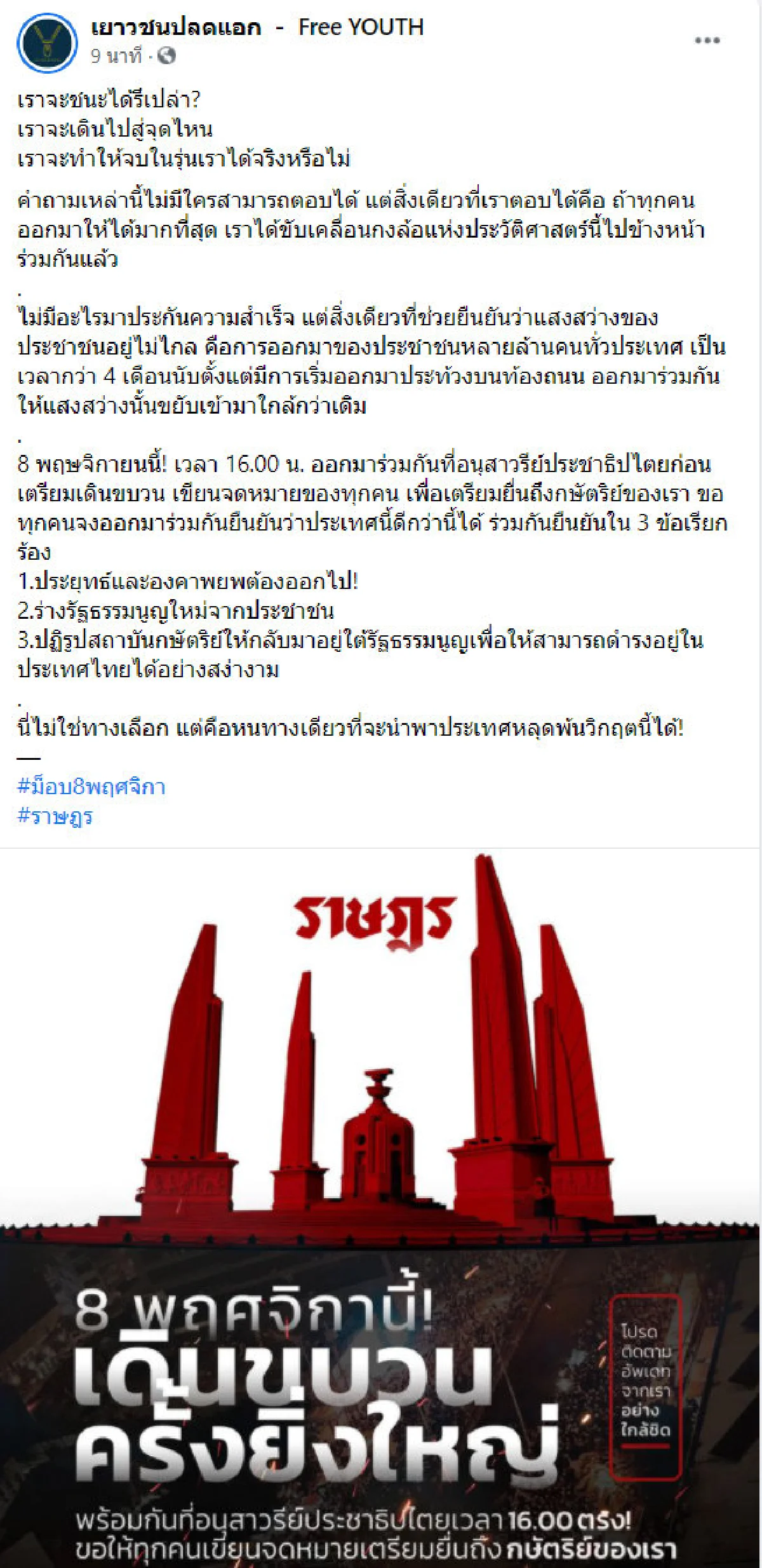 "ม็อบราษฎร" นัดรวมตัว 8 พ.ย.เพื่อเดินขบวนไปยื่นฎีกาต่อ ในหลวง