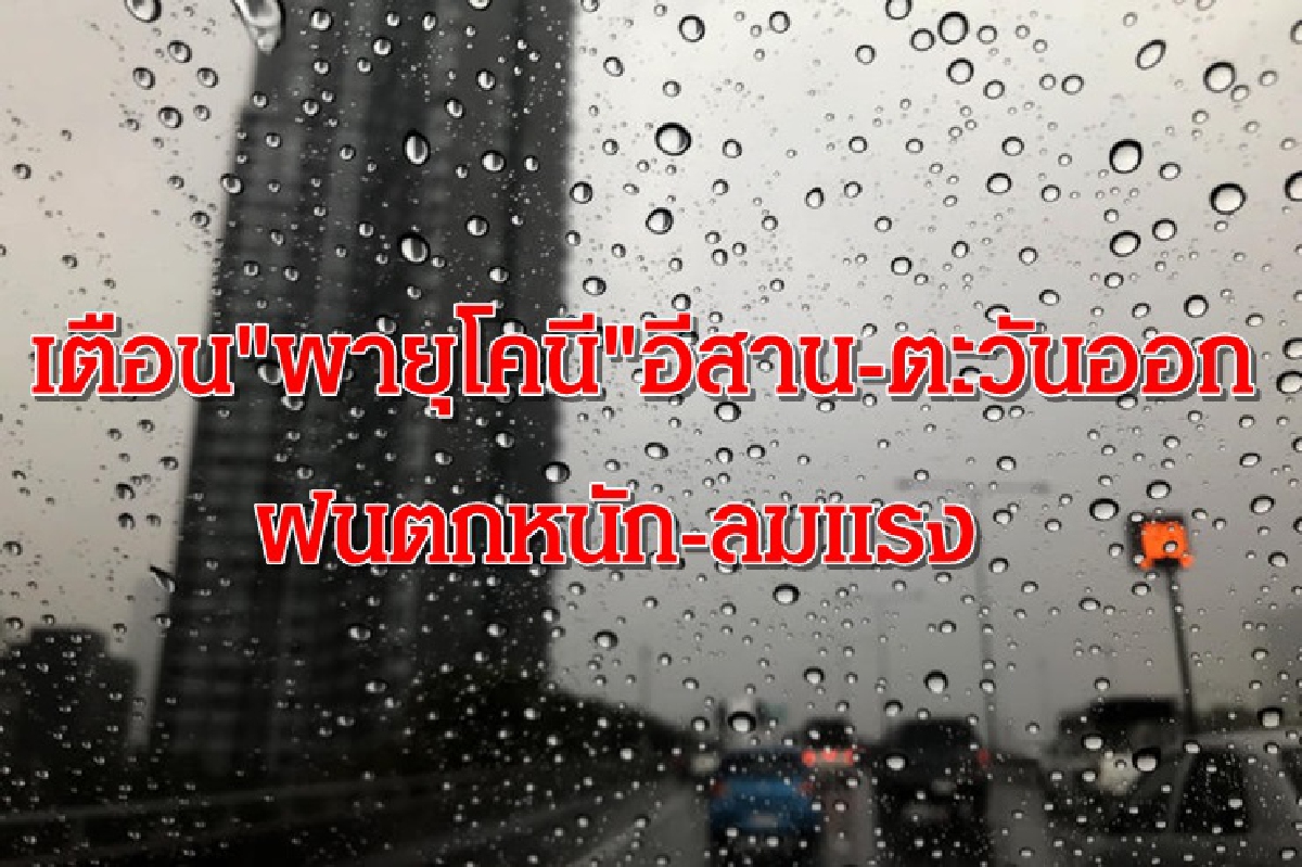 เตือน ฉบับ 9 "พายุโคนี" อีสาน-ตะวันออก ฝนตกหนัก ลมแรง เตือน ฉบับ 9 "พายุโคนี" อีสาน-ตะวันออก ฝนตกหนัก ลมแรง