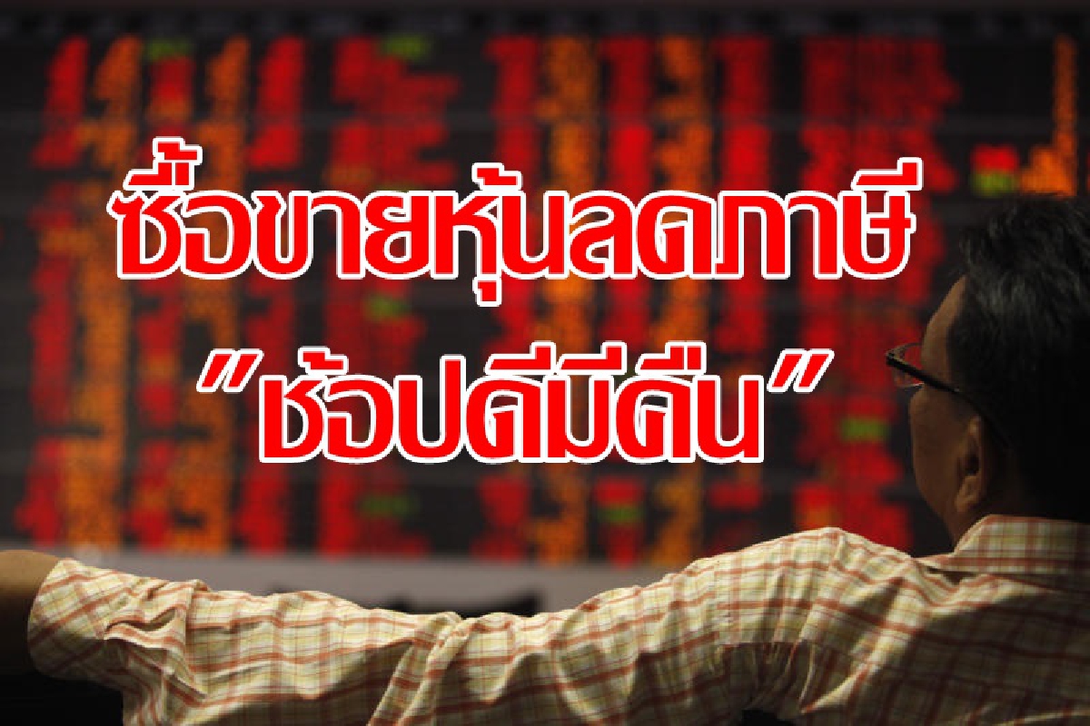 ค่าธรรมเนียมซื้อหุ้นลดหย่อนภาษี "ช้อปดีมีคืน"ได้ ค่าธรรมเนียมซื้อหุ้นลดหย่อนภาษี "ช้อปดีมีคืน"ได้