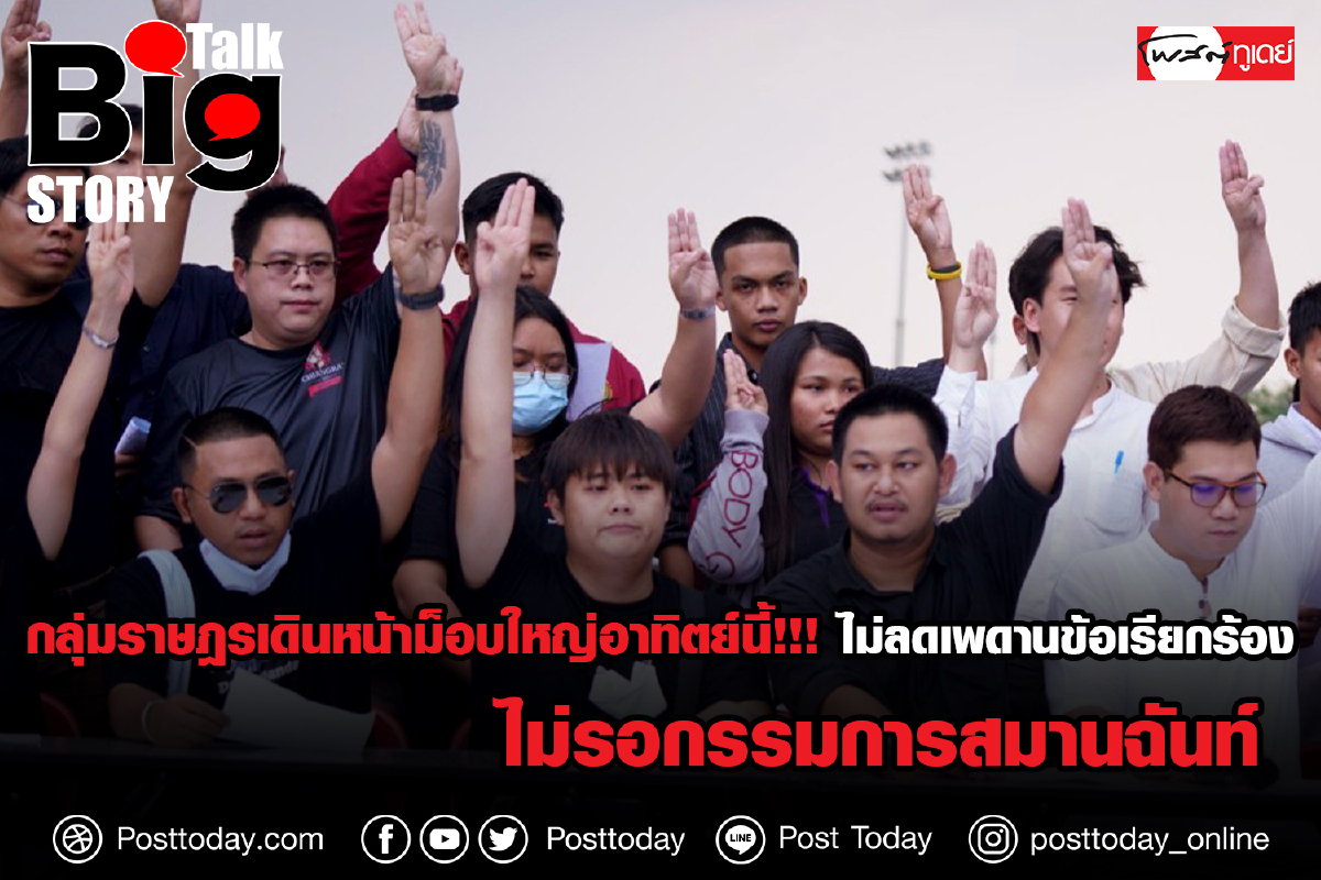 กลุ่มราษฎรเดินหน้าม็อบใหญ่อาทิตย์นี้!!ไม่ลดเพดานข้อเรียกร้อง กลุ่มราษฎรเดินหน้าม็อบใหญ่อาทิตย์นี้!!ไม่ลดเพดานข้อเรียกร้อง