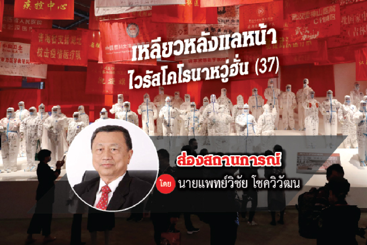 เหลียวหลังแลหน้าไวรัสโคโรนา-2019 (37) เหลียวหลังแลหน้าไวรัสโคโรนา-2019 (37)