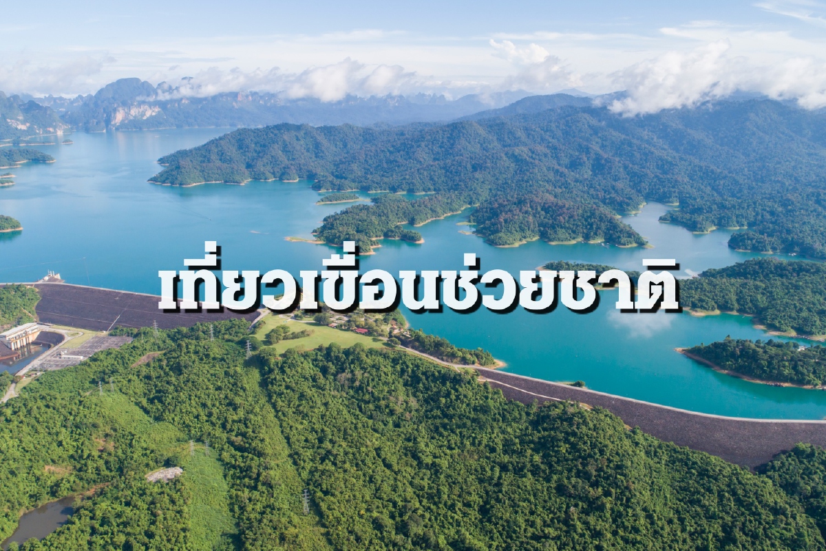 กฟผ. เฉียบ!! ชวนเที่ยว 8 เขื่อน รับแพ็กเกจทำงานเที่ยวได้ ร่วมใจช่วยชาติ กฟผ. เฉียบ!! ชวนเที่ยว 8 เขื่อน รับแพ็กเกจทำงานเที่ยวได้ ร่วมใจช่วยชาติ