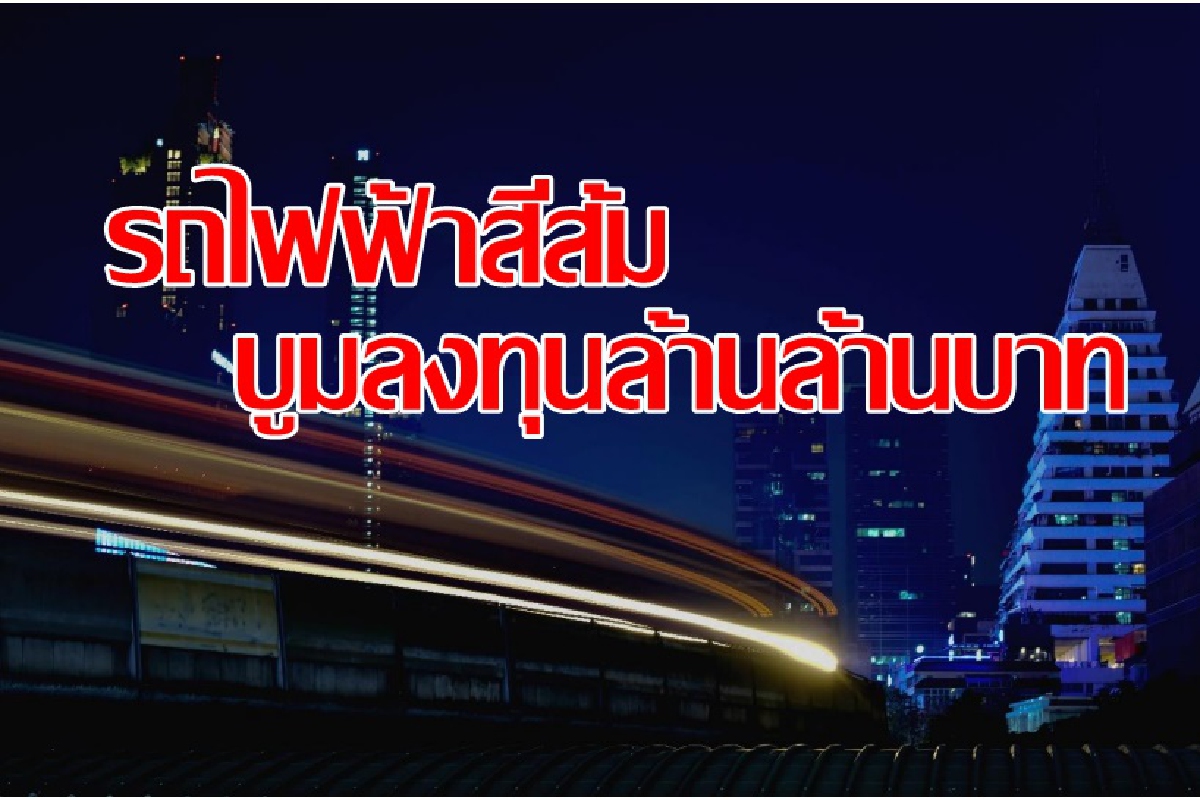 รถไฟฟ้าสายสีส้ม กระตุ้นลงทุน1.28ล้านล้านบาท รถไฟฟ้าสายสีส้ม กระตุ้นลงทุน1.28ล้านล้านบาท