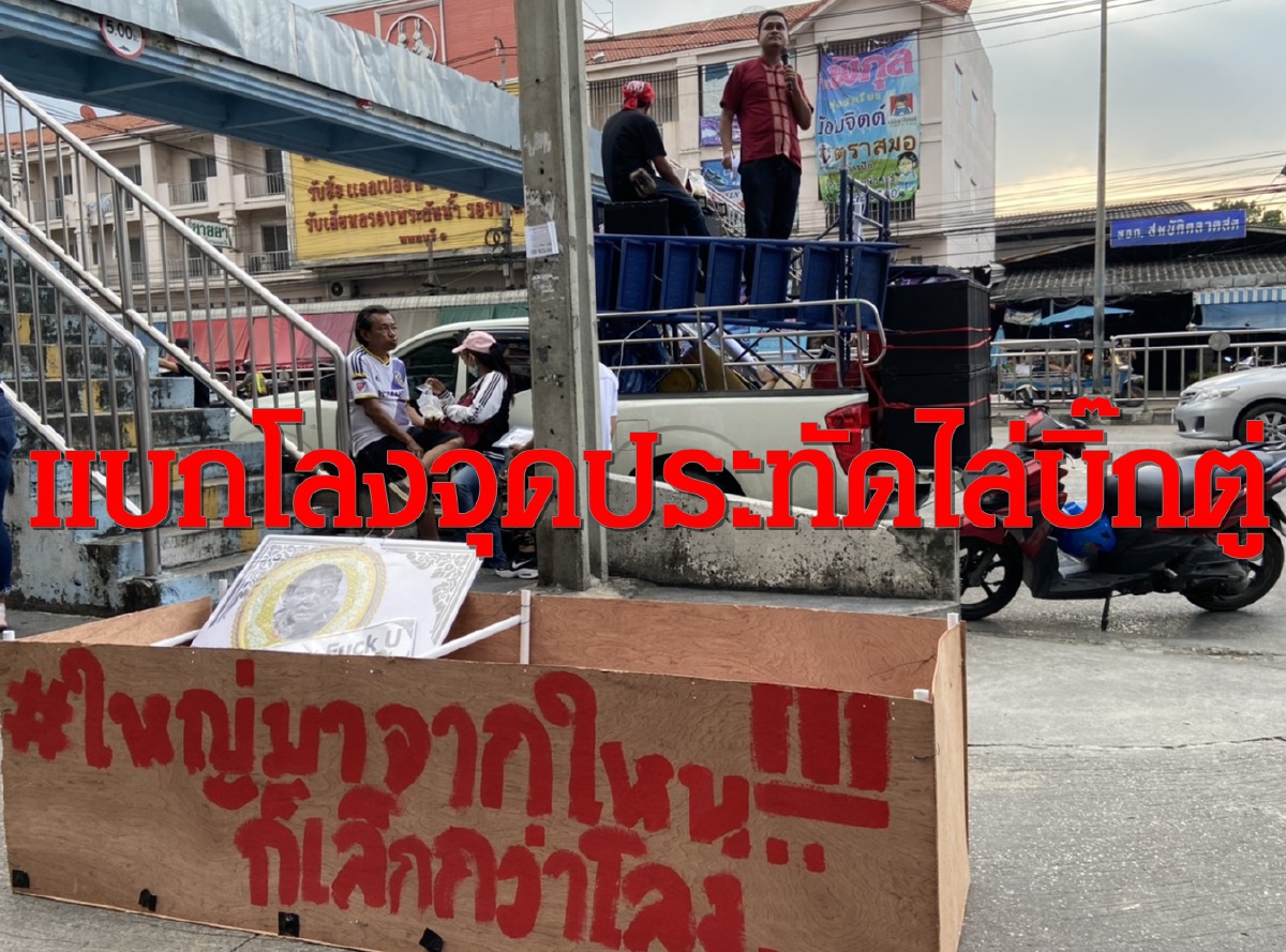 ม็อบนนท์เตรียมแห่โลงจุดประทัด 5 พันนัดไล่นายกฯเผยหลัง8พ.ย.ยกระดับทั่วประเทศ ม็อบนนท์เตรียมแห่โลงจุดประทัด 5 พันนัดไล่นายกฯเผยหลัง8พ.ย.ยกระดับทั่วประเทศ