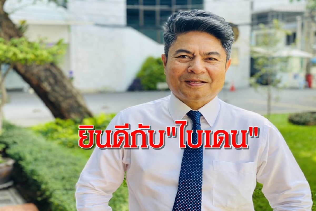 "เทพไท" แสดงความยินดี "โจ ไบเดน" ในฐานะ เดโมแครตเหมือนกัน "เทพไท" แสดงความยินดี "โจ ไบเดน" ในฐานะ เดโมแครตเหมือนกัน