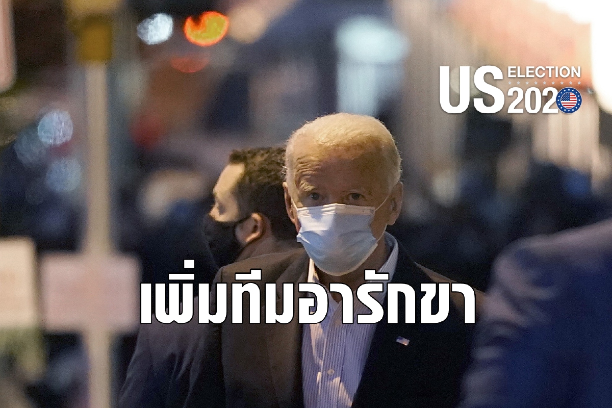 เพิ่มหน่วยอารักขาไบเดน เตรียมรับตำแหน่งผู้นำคนใหม่ เพิ่มหน่วยอารักขาไบเดน เตรียมรับตำแหน่งผู้นำคนใหม่