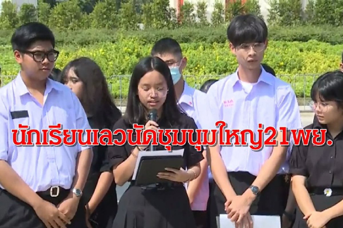 "นักเรียนเลว"แถลงยกระดับไล่"บิ๊กตู่" นัดชุมนุมใหญ่ 21พ.ย. "นักเรียนเลว"แถลงยกระดับไล่"บิ๊กตู่" นัดชุมนุมใหญ่ 21พ.ย.
