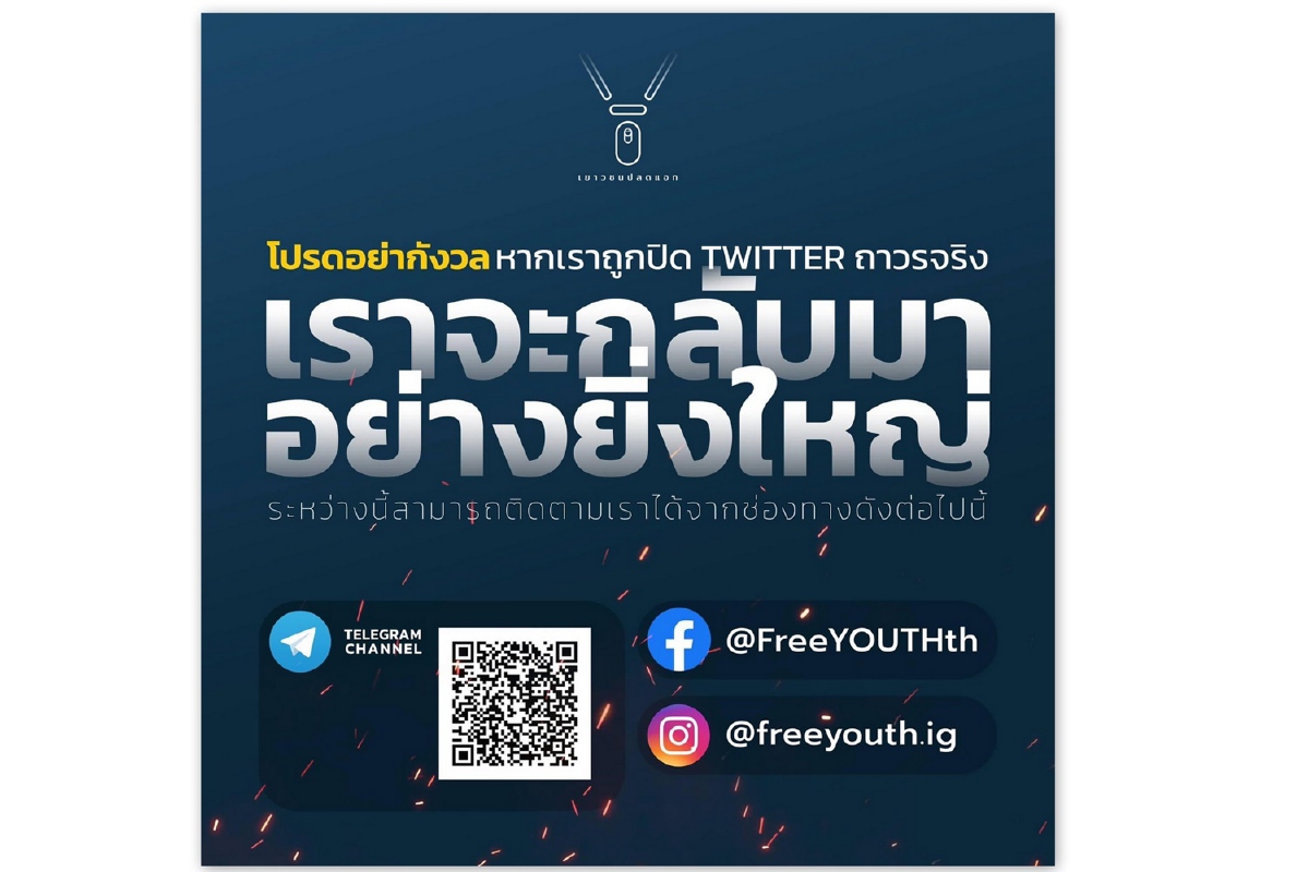 เยาวชนปลดแอกย้ำ ไม่กลัวถูกปิดบัญชีทวิตเตอร์ถาวร เยาวชนปลดแอกย้ำ ไม่กลัวถูกปิดบัญชีทวิตเตอร์ถาวร