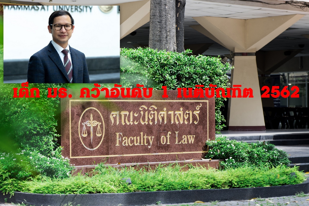 เด็ก มธ. คว้าอันดับ 1 เนติบัณฑิตปี62 ธรรมศาสตร์กวาด"TOP10" ถึง 7 คน เด็ก มธ. คว้าอันดับ 1 เนติบัณฑิตปี62 ธรรมศาสตร์กวาด"TOP10" ถึง 7 คน