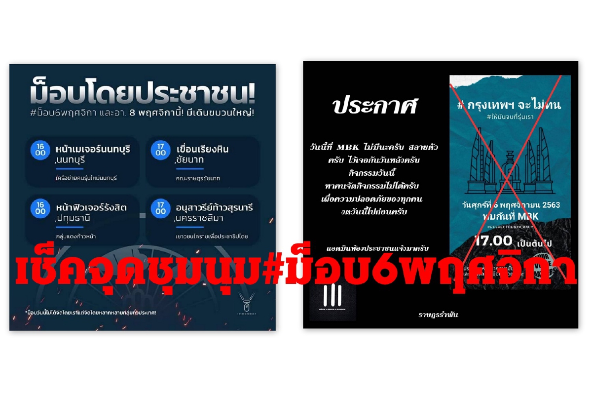 เช็คจุดชุมนุม6พฤศจิกา ก่อนเคลื่อนขบวนใหญ่8พ.ย.63 เช็คจุดชุมนุม6พฤศจิกา ก่อนเคลื่อนขบวนใหญ่8พ.ย.63