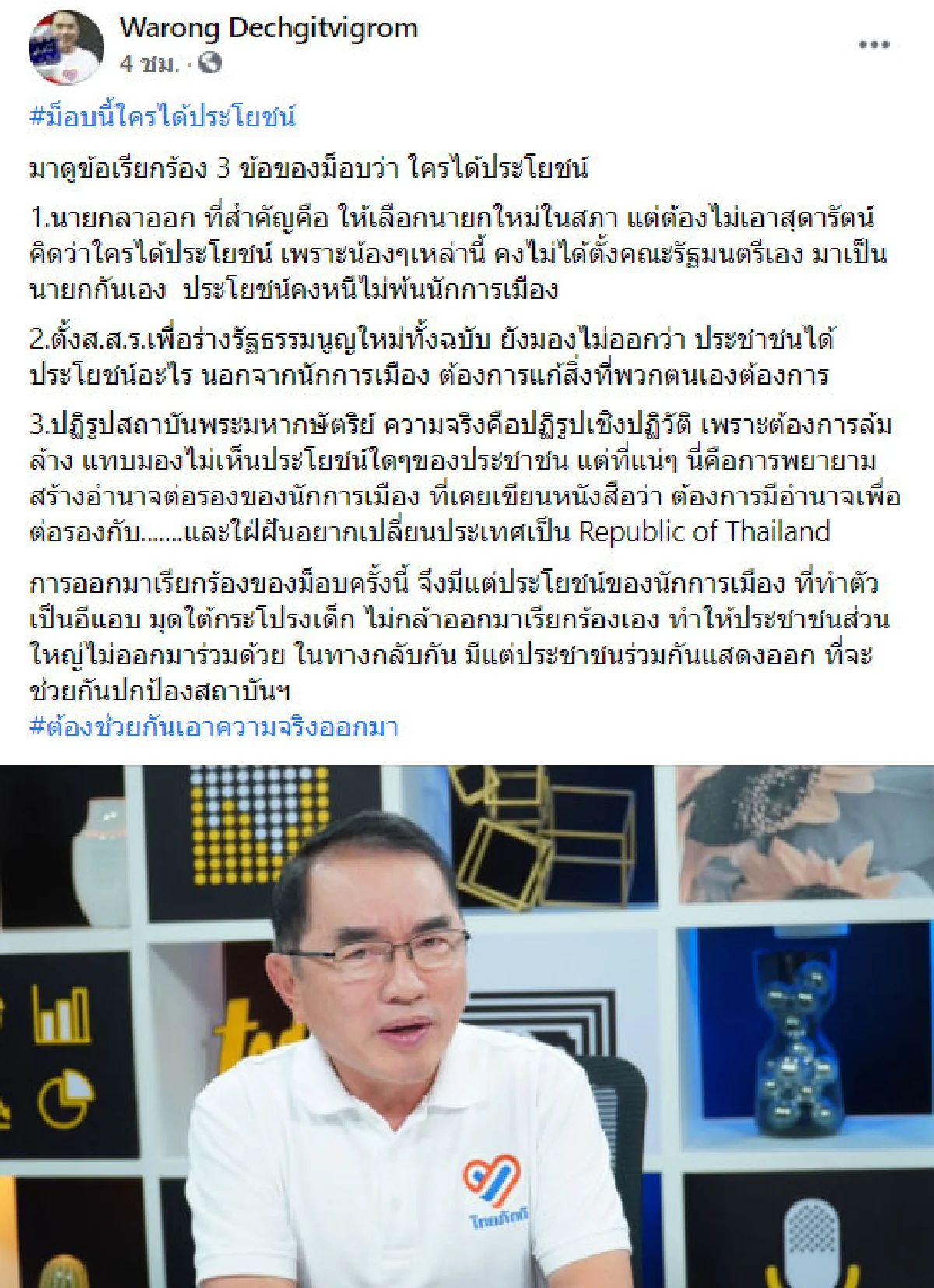 "หมอวรงค์" วิเคราะห์ "นักการเมืองอีแอบ" ได้ประโยชน์จาก "ม็อบ"