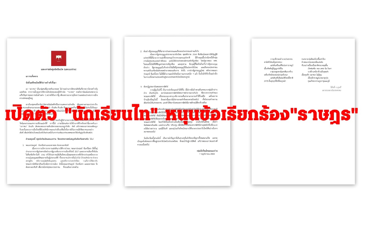 เปิดตัวกลุ่มนักเรียนไทหนุน3ข้อเรียกร้องราษฎร เปิดตัวกลุ่มนักเรียนไทหนุน3ข้อเรียกร้องราษฎร