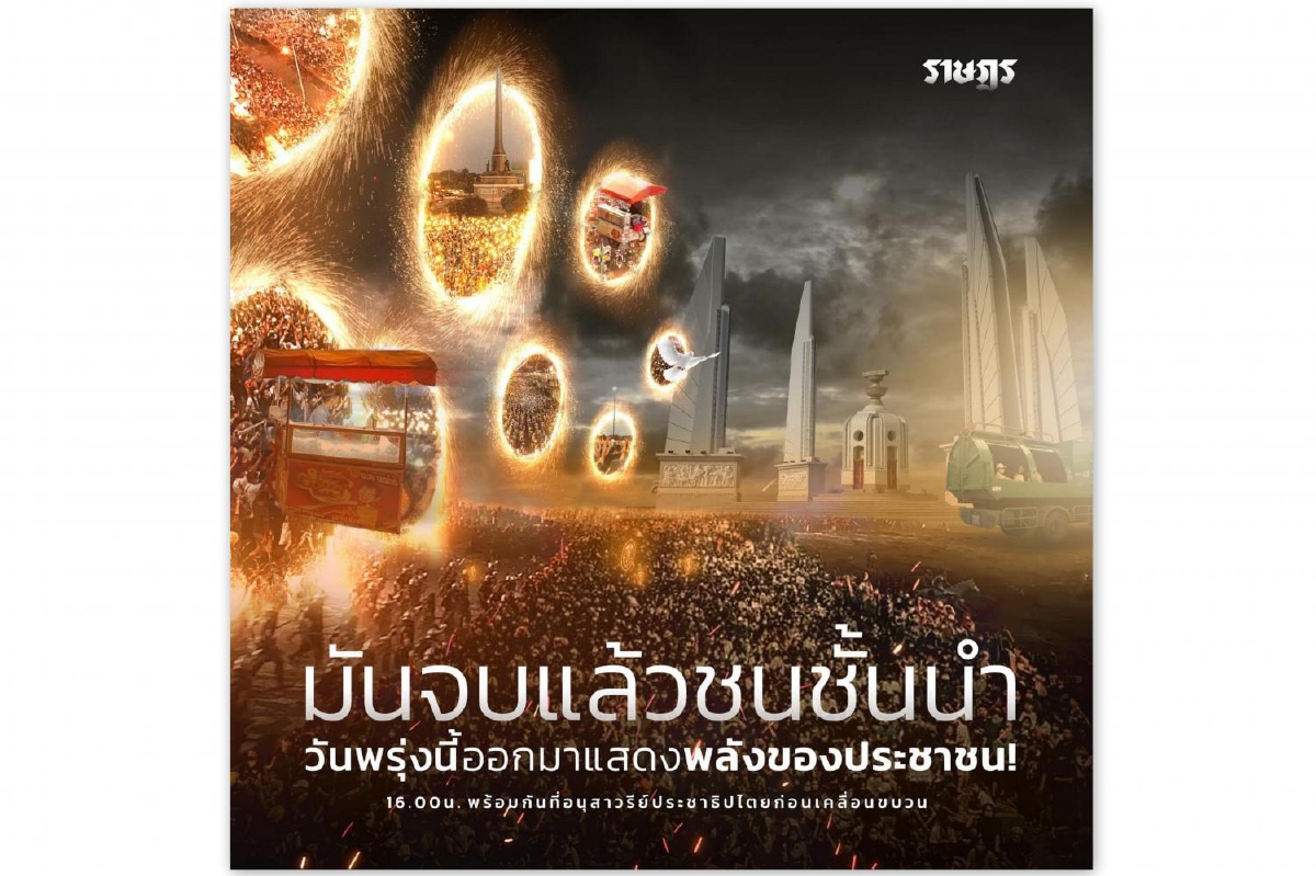 เยาวชนปลดแอกปลุกชุมนุม 8พ.ย.63 ยันประชาชนตื่นเป็นล้านยุคสมัยการเปลี่ยนแปลงมาถึงแล้ว เยาวชนปลดแอกปลุกชุมนุม 8พ.ย.63 ยันประชาชนตื่นเป็นล้านยุคสมัยการเปลี่ยนแปลงมาถึงแล้ว