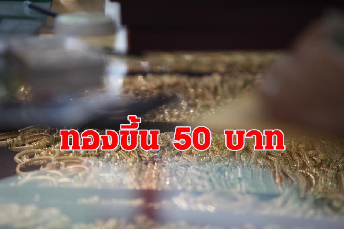 ทองคำ 7 พย. ขึ้น 50 บาท ทองคำ 7 พย. ขึ้น 50 บาท