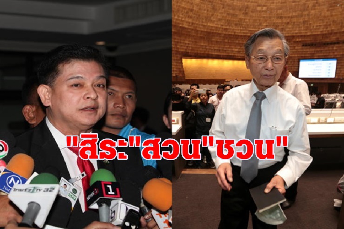 "สิระ"สวนกลับ "ชวน" ฟอร์มาลีนอาจได้แช่คนเตือนก่อน "สิระ"สวนกลับ "ชวน" ฟอร์มาลีนอาจได้แช่คนเตือนก่อน