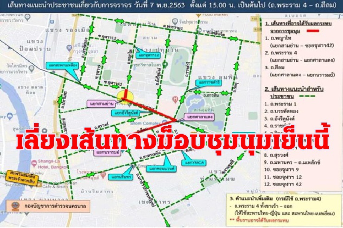 เช็กเส้นทางด่วน! ม็อบนัดรวมพลแยกสามย่านไปสีลมเย็นนี้ เช็กเส้นทางด่วน! ม็อบนัดรวมพลแยกสามย่านไปสีลมเย็นนี้