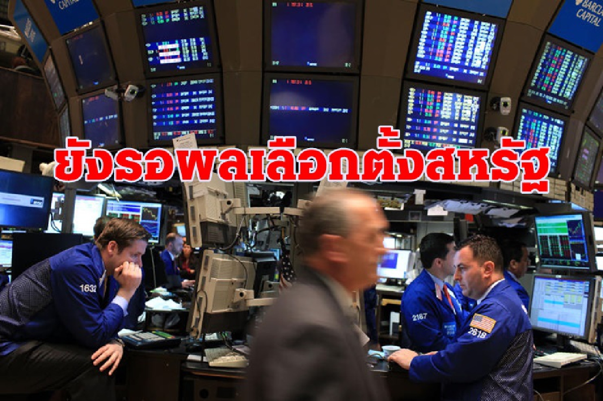 รอผลเลือกตั้งสหรัฐ!ดาวโจนส์ปิดลบ/น้ำมันร่วง/ทองบวกอีก รอผลเลือกตั้งสหรัฐ!ดาวโจนส์ปิดลบ/น้ำมันร่วง/ทองบวกอีก