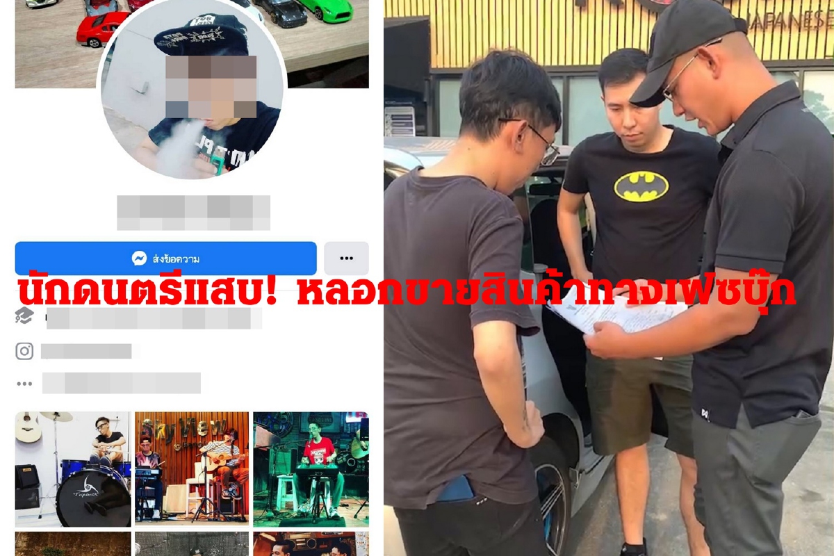 คอมมานโดรวบนักดนตรีแสบ! หลอกขายสินค้าทางเฟซบุ๊ก คอมมานโดรวบนักดนตรีแสบ! หลอกขายสินค้าทางเฟซบุ๊ก