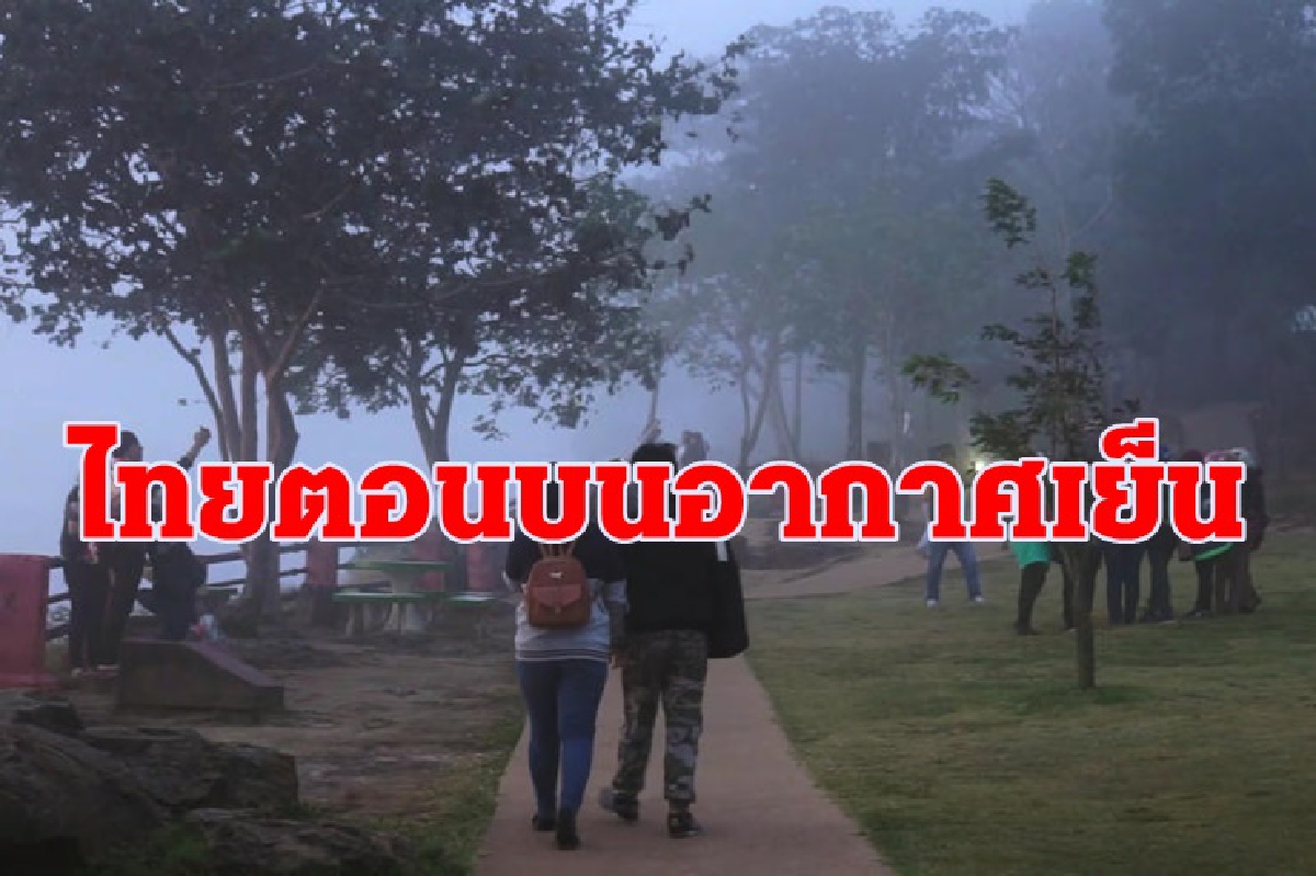 อุตุฯเผยไทยตอนบนอากาศเย็น ยอดดอยหนาว กทม.ฝนเล็กน้อย ภาคใต้ตกหนัก อุตุฯเผยไทยตอนบนอากาศเย็น ยอดดอยหนาว กทม.ฝนเล็กน้อย ภาคใต้ตกหนัก