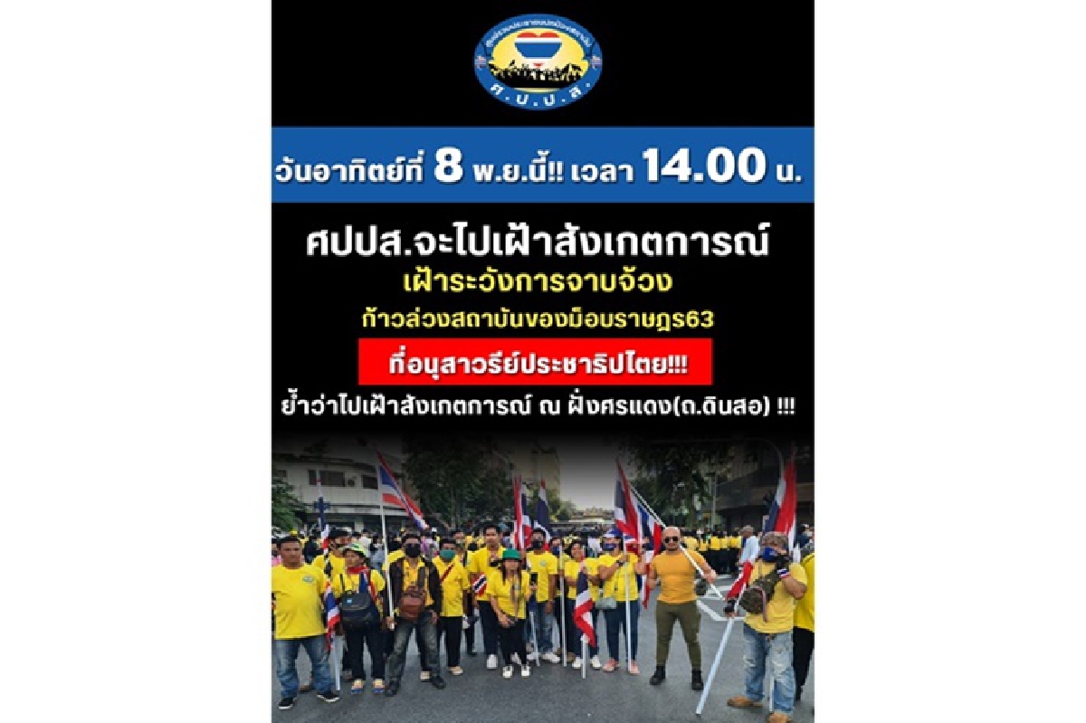 ศปปส.นัดรวมตัว 8 พย.จับตาม็อบราษฎร จาบจ้วงสถาบัน ศปปส.นัดรวมตัว 8 พย.จับตาม็อบราษฎร จาบจ้วงสถาบัน