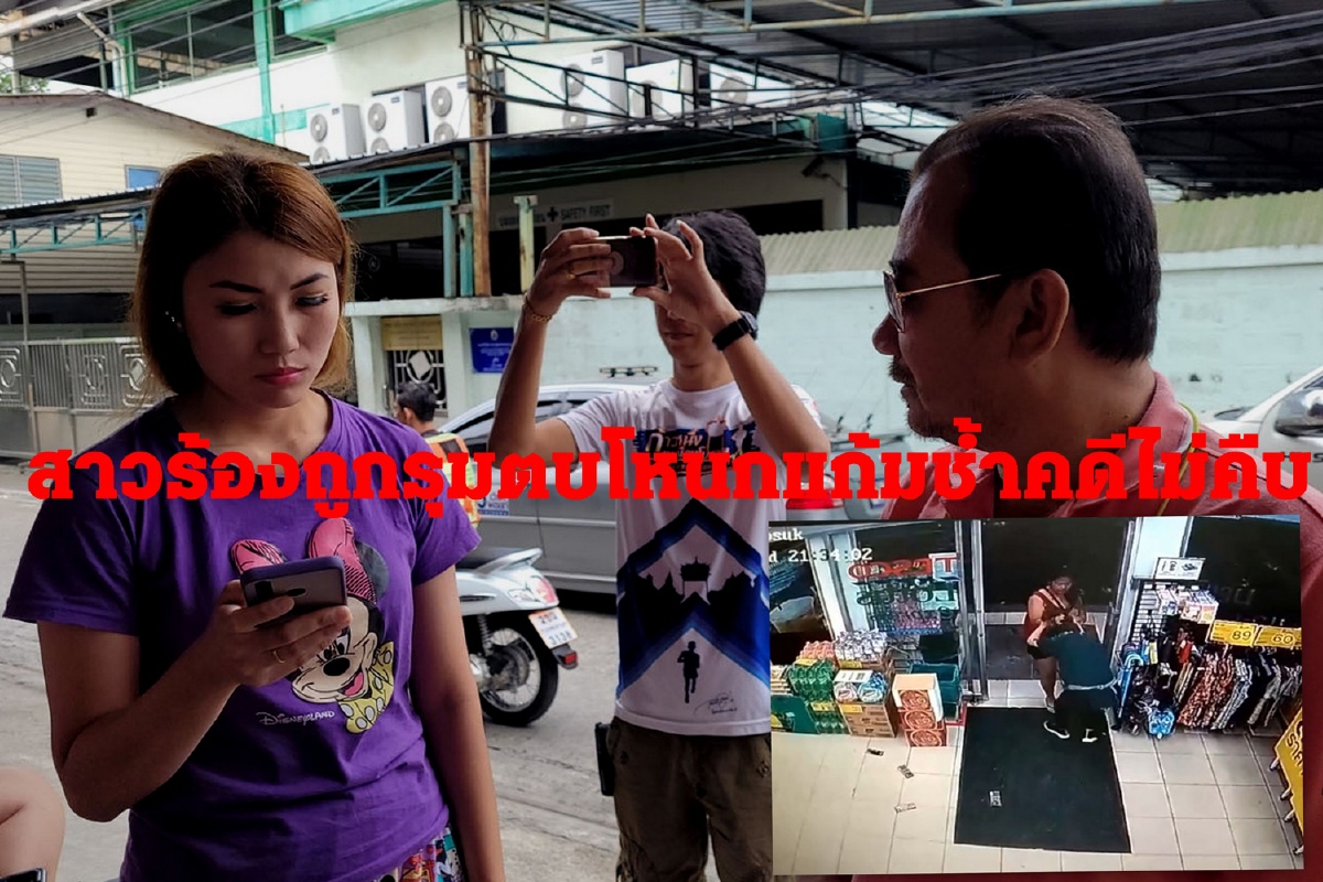 สาวร้านสะดวกซื้อถูกอดีตผจก.ยกพวกรุมตบ โหนกแก้มช้ำคดีไม่คืบ สาวร้านสะดวกซื้อถูกอดีตผจก.ยกพวกรุมตบ โหนกแก้มช้ำคดีไม่คืบ