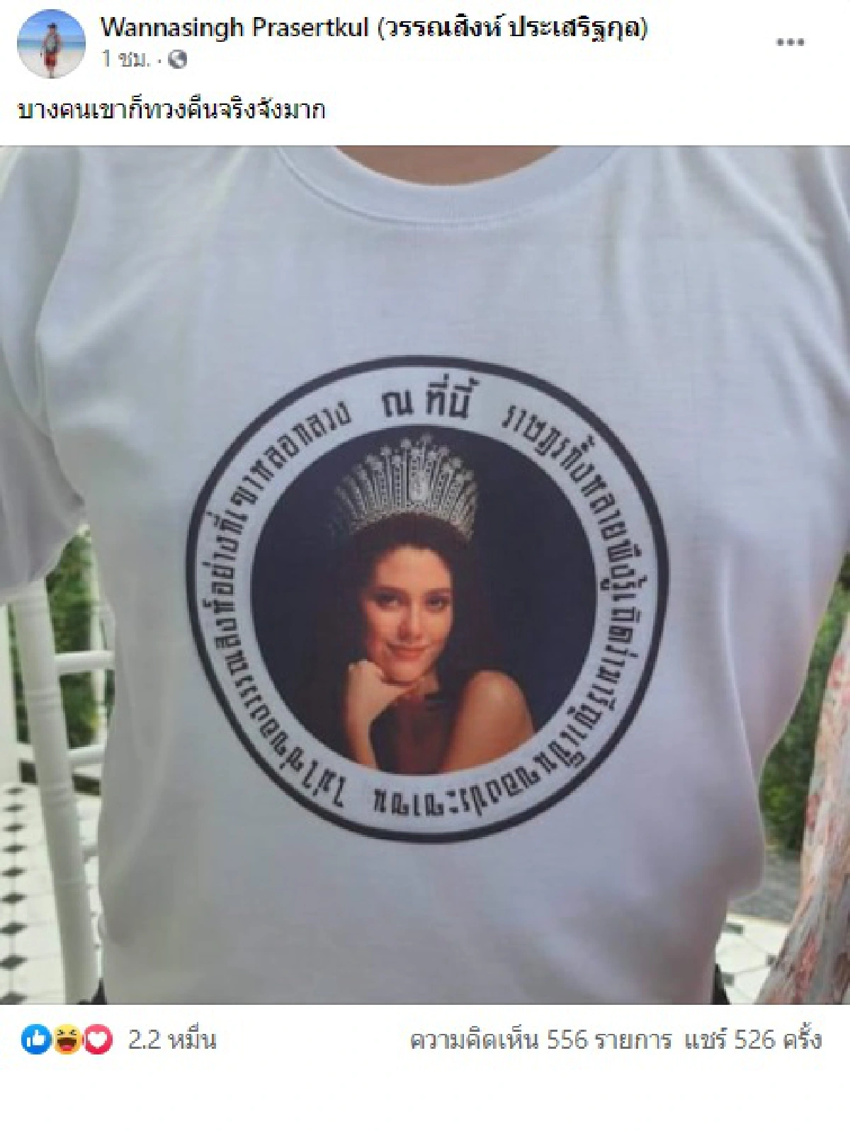 วรรณสิงห์ อึ้งโดนทวงคืน มารีญา นำภาพไปสกรีนเสื้อแบบจริงจังมาก