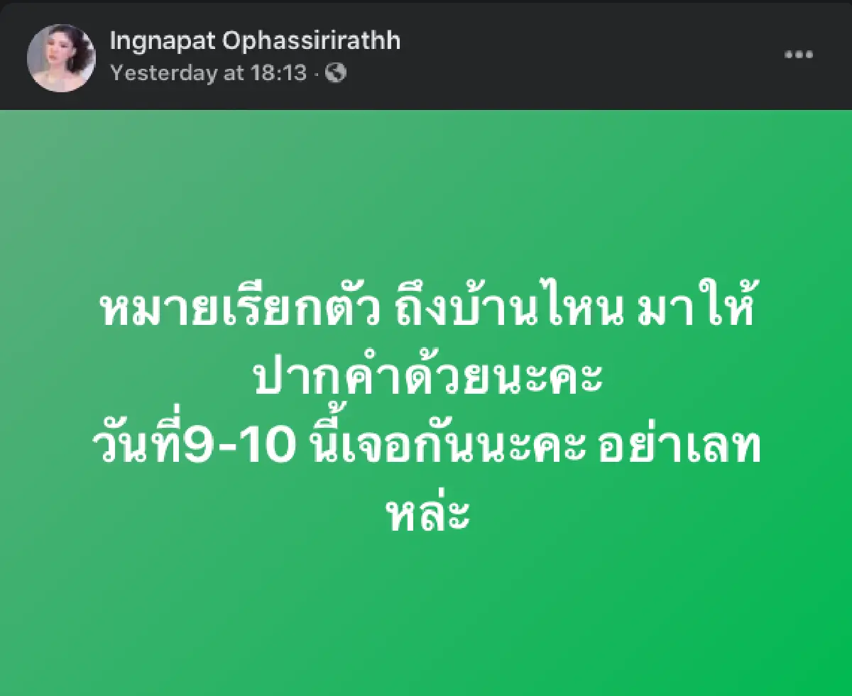 “อิงอิง” ฝากถึงนักเลงคีย์บอร์ด หมายเรียกตัวถึงบ้านไหน มาให้ปากคำด้วย!