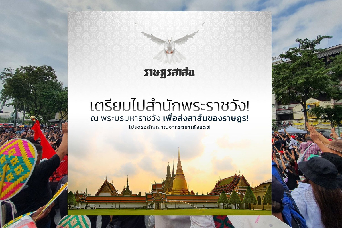 ม็อบเคลื่อนไป "สำนักพระราชวัง" เพื่อส่งสาส์นราษฎร ม็อบเคลื่อนไป "สำนักพระราชวัง" เพื่อส่งสาส์นราษฎร