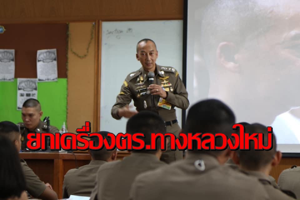 สั่งยกเครื่องตร.ทางหลวงใหม่เน้นเป็นมิตรกับประชาชนมากกว่าเดิม สั่งยกเครื่องตร.ทางหลวงใหม่เน้นเป็นมิตรกับประชาชนมากกว่าเดิม
